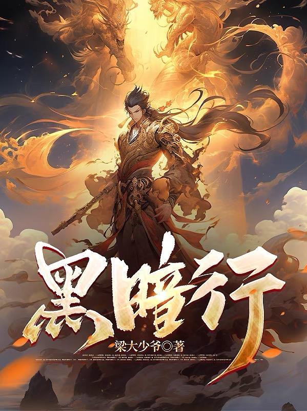 黑暗行者三角梅的优缺点