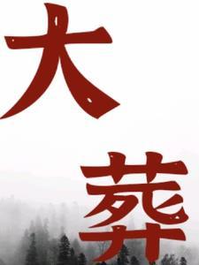 大葬日出生好吗