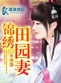 锦绣田园田园之田园妃