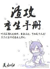 渣攻重生手册第五期