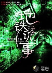 地铁诡事陈玄策最后怎么样了