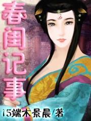 免费阅读全本春闺记事
