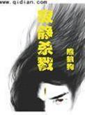 寂静杀戮免费阅读