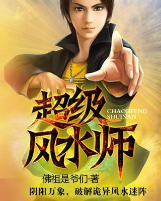 超级风水师佚名