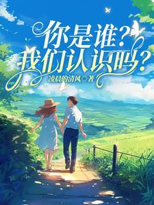 你是谁呀我认识你
