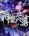 神魔天尊推倒银池夫人