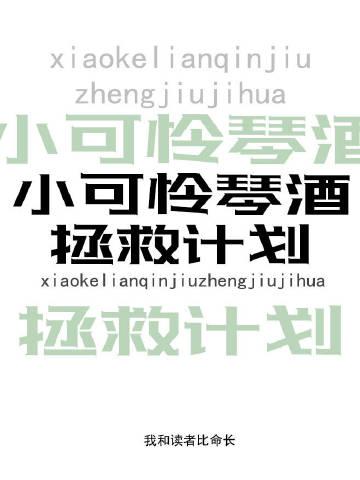 小可怜gin拯救计划txt百度