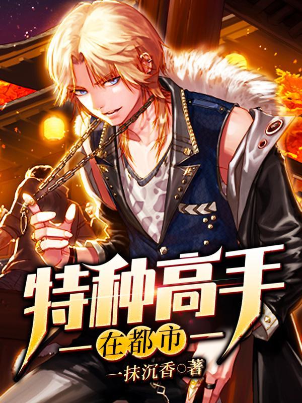 特种高手在都市唐轩