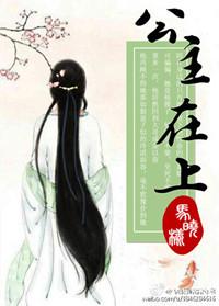 公主在上驸马在下全文免费阅读