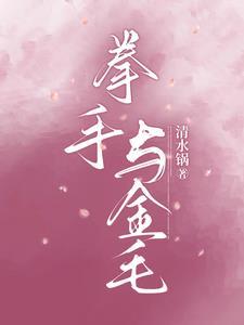 拳手与金毛无删减版迅雷资源