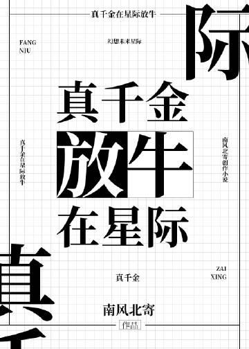 真千金在星际种田叶青青