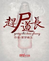 赶尸道长TXT免费最新章节