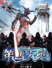 帝国从第四天灾开始无防盗