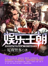 是超级娱乐王朝