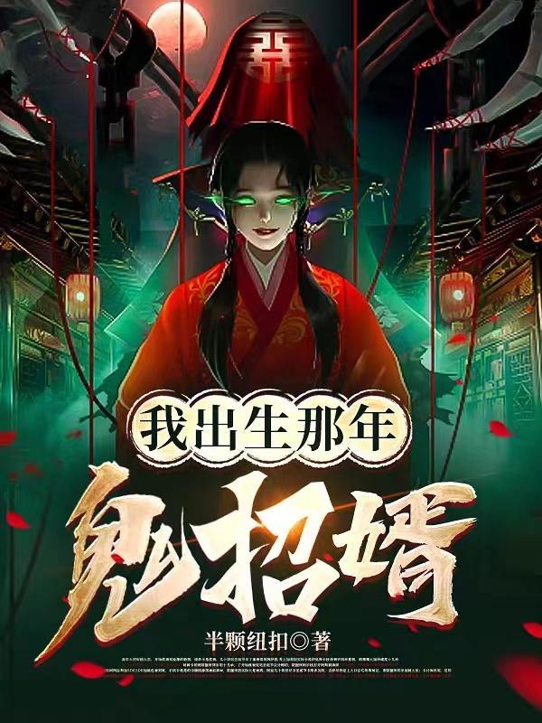 被鬼新娘盯上师父让我娶她为妻女主