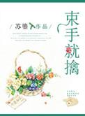 束手就擒读音