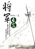 将军长榻