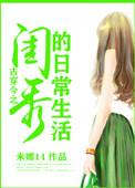 古穿今闺秀的幸福生活