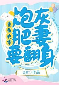 重生九零炮灰闺蜜
