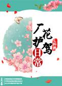 厂花护驾日常的姐妹篇
