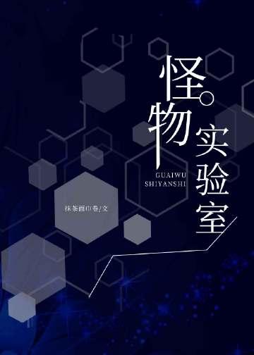 怪物实验室音乐