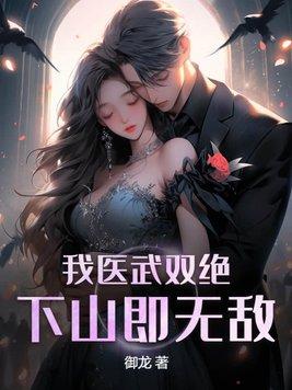 下山即无敌。御龙