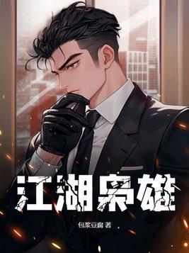江湖枭雄最后谁叛变了