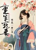 重生宠妻女当全球首富免费观看全集