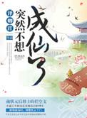 突然成仙了怎么办全文阅读