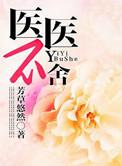 医不求治
