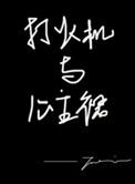 打火机与公主裙番外篇完整