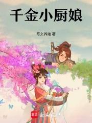 千金厨娘徐如笙