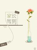 家长驾到完整小品