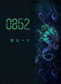 852是哪个国家的区号