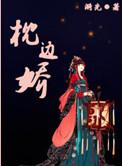 枕边娇妻的白月光劫全集