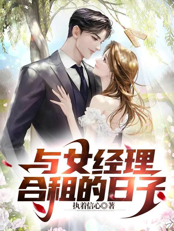 与女经理合租的日子完整板