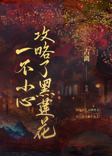 一不小心攻略了反派女二免费阅读