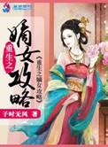 重生之嫡女攻略结局