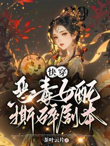 快穿之女配总抢戏