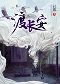 渡长安txt百度