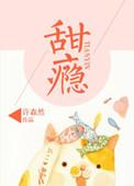甜瘾却呀by纪因全文免费阅读