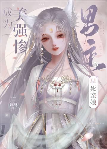 成为美强惨男主的早死娘亲后