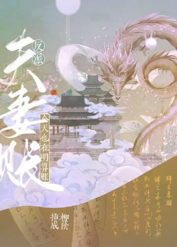 反派夫妻今天也在明算账 插柳成荫