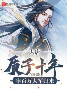 率百万大军归来 第5章