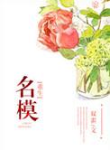 重生第一名模by