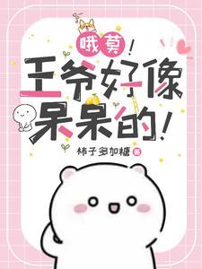 王爷受伤硬撑隐瞒她