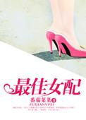 最佳女配角免费阅读