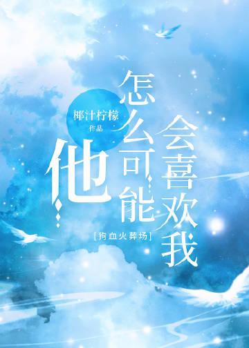 他怎么可能喜欢你