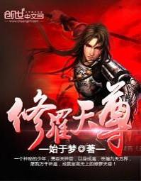 修罗天尊冷光月