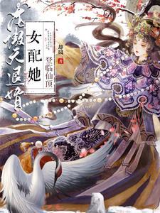 退婚龙傲天的我太难了